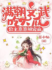 满朝文武吃大瓜，公主崽崽被宠疯